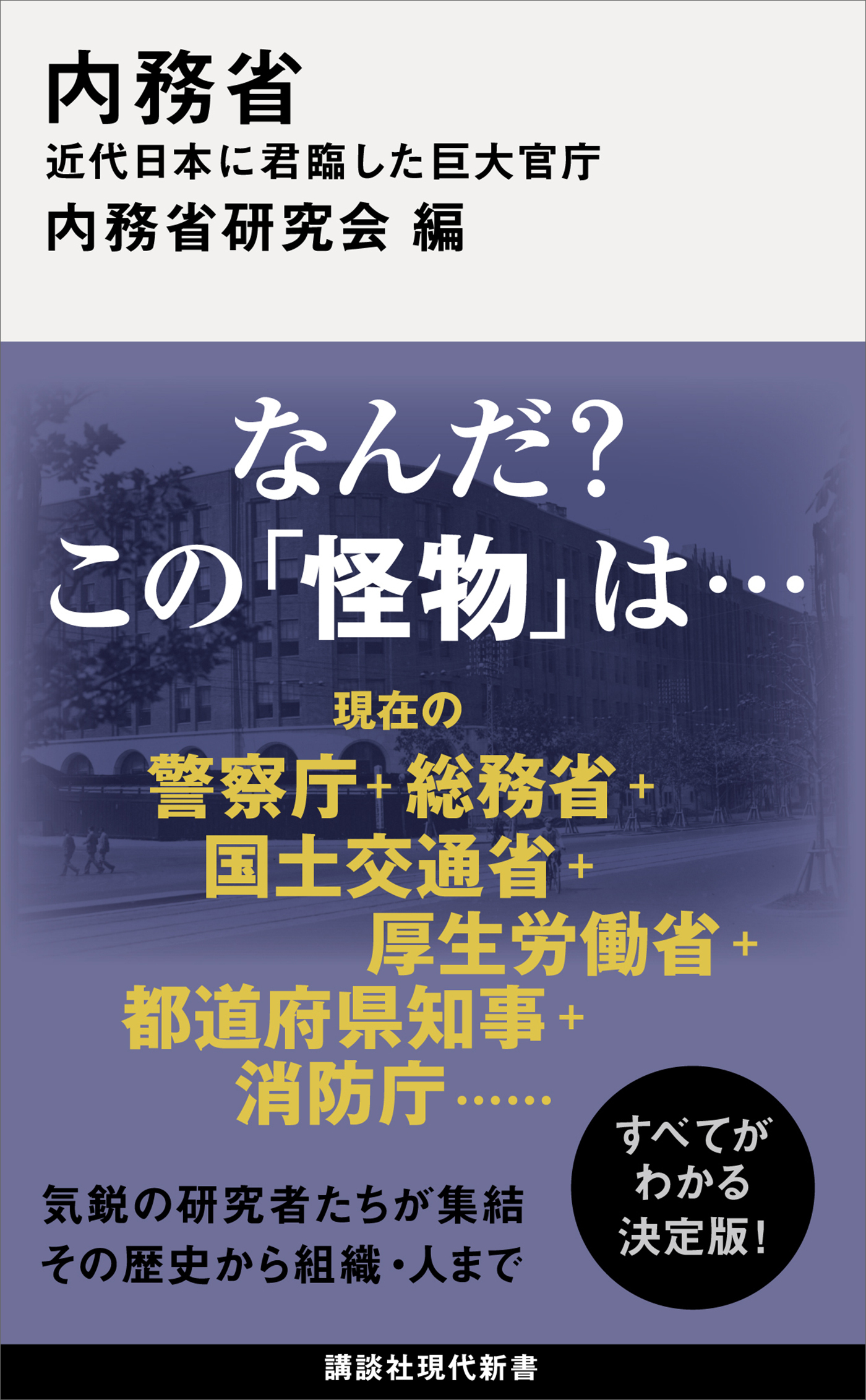 内務省　近代日本に君臨した巨大官庁