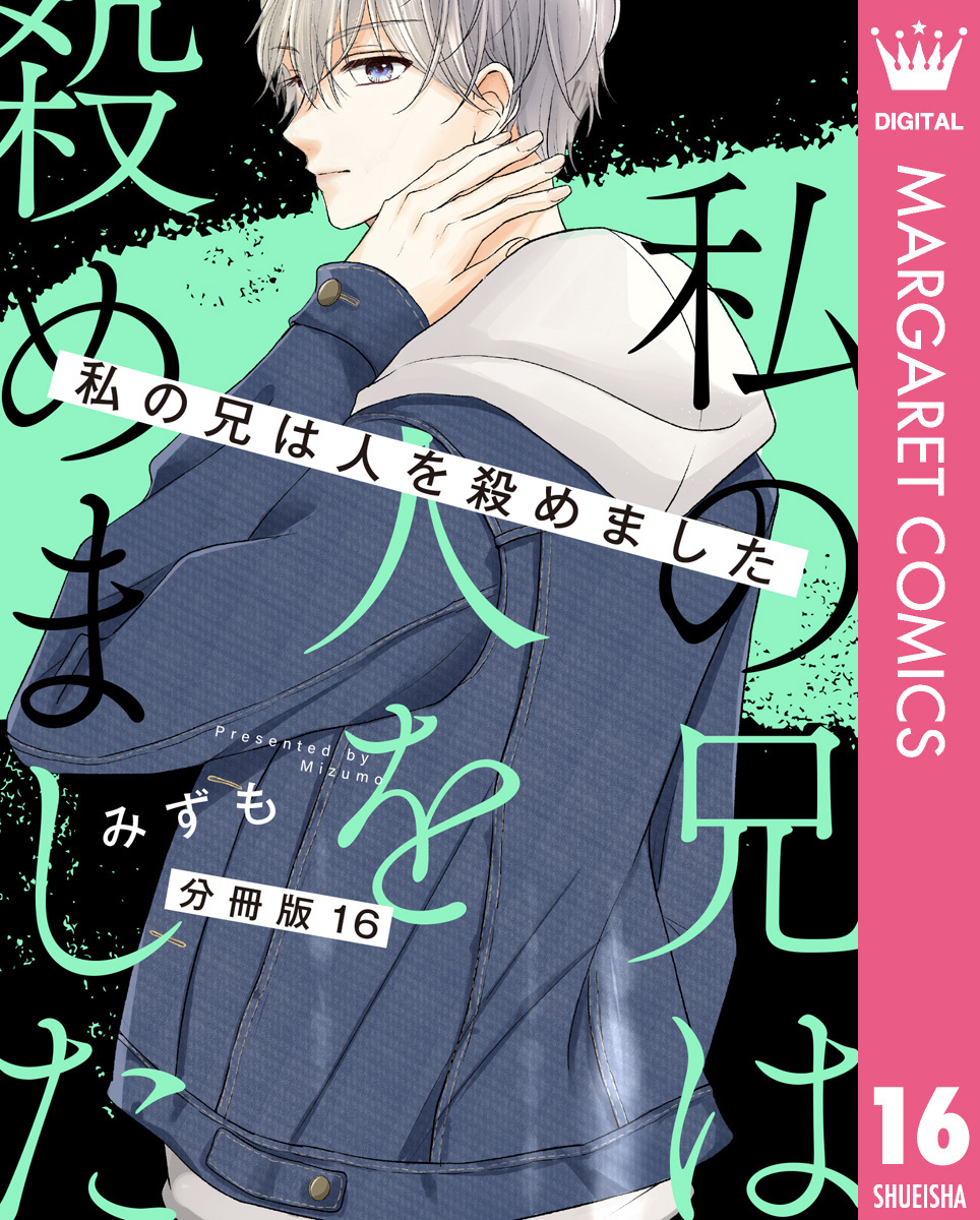 【分冊版】私の兄は人を殺めました 16