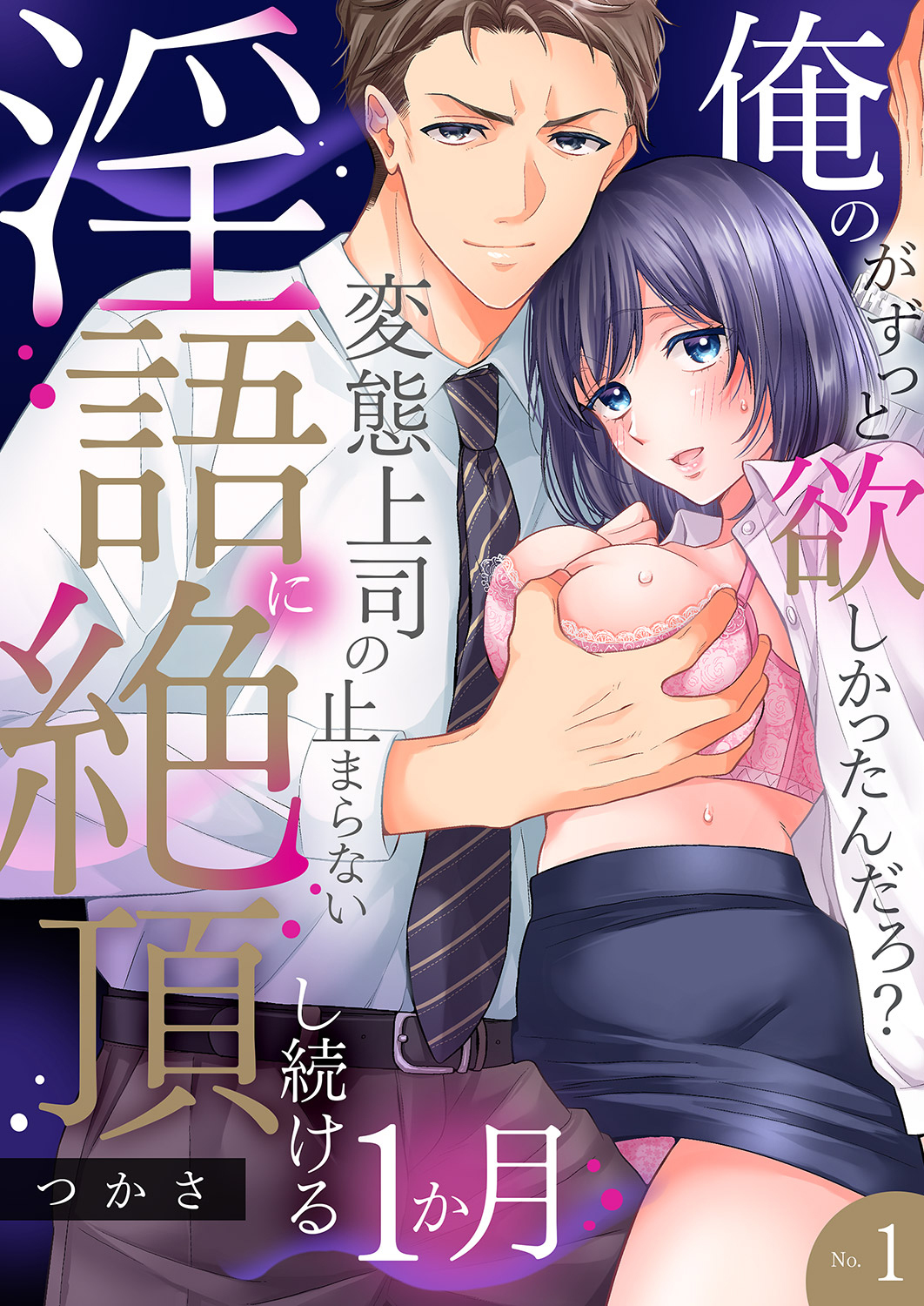 【期間限定　無料お試し版　閲覧期限2026年6月12日】「俺のがずっと欲しかったんだろ？」変態上司の止まらない淫語に絶頂し続ける一ヵ月【TL版】１
