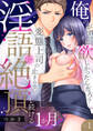 【期間限定 無料お試し版 閲覧期限2026年6月12日】「俺のがずっと欲しかったんだろ?」変態上司の止まらない淫語に絶頂し続ける一ヵ月【TL版】1