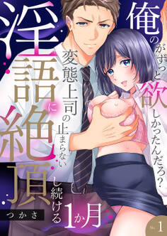 【期間限定 無料お試し版 閲覧期限2026年6月12日】「俺のがずっと欲しかったんだろ?」変態上司の止まらない淫語に絶頂し続ける一ヵ月【TL版】1