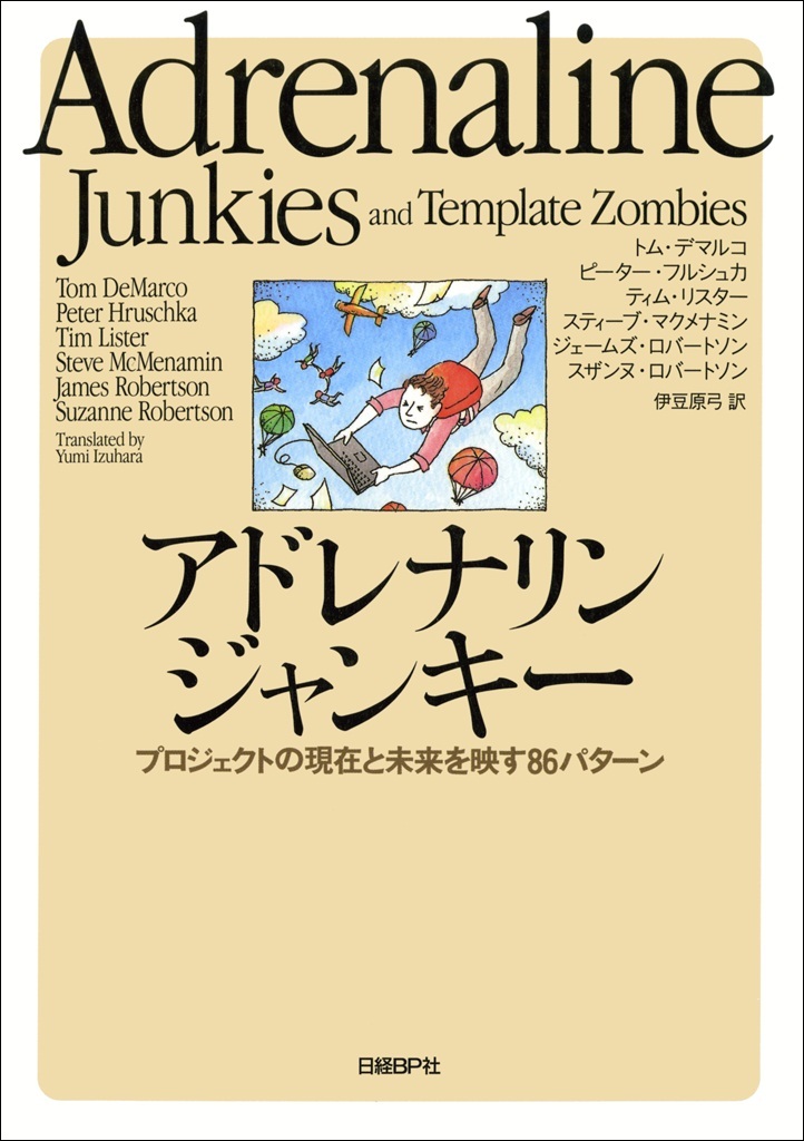 アドレナリンジャンキー