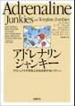 アドレナリンジャンキー プロジェクトの現在と未来を映す86パターン