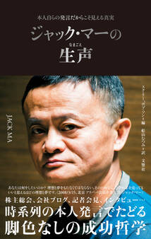ジャック・マーの生声 本人自らの発言だからこそ見える真実