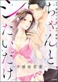 ちゃんと、シたいだけ。~不感症恋愛~(分冊版) 【第4話】