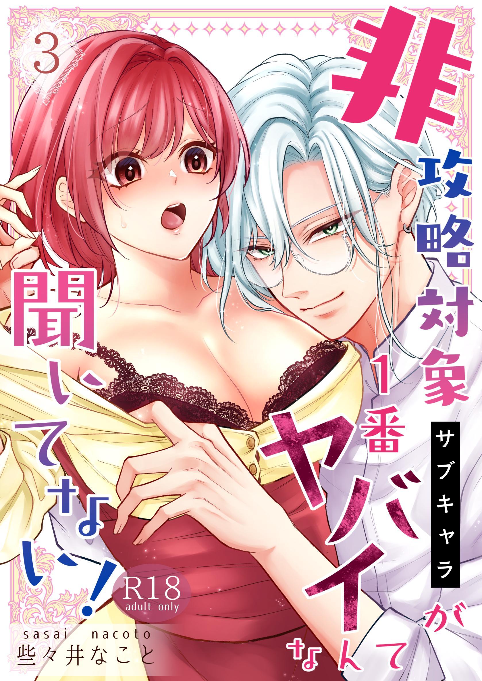 非攻略対象〈サブキャラ〉が1番ヤバイなんて聞いてない！【R-18版】