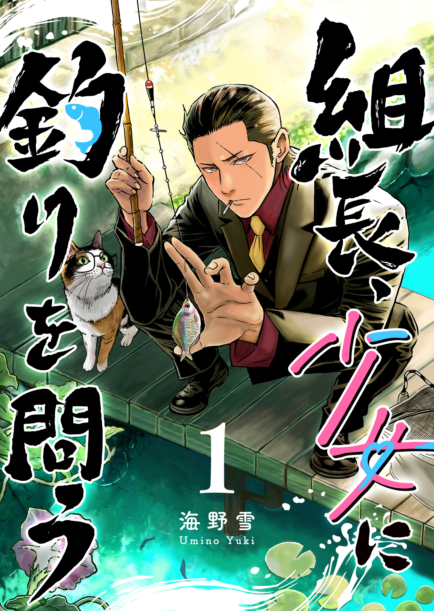 組長、少女に釣りを問う（１）