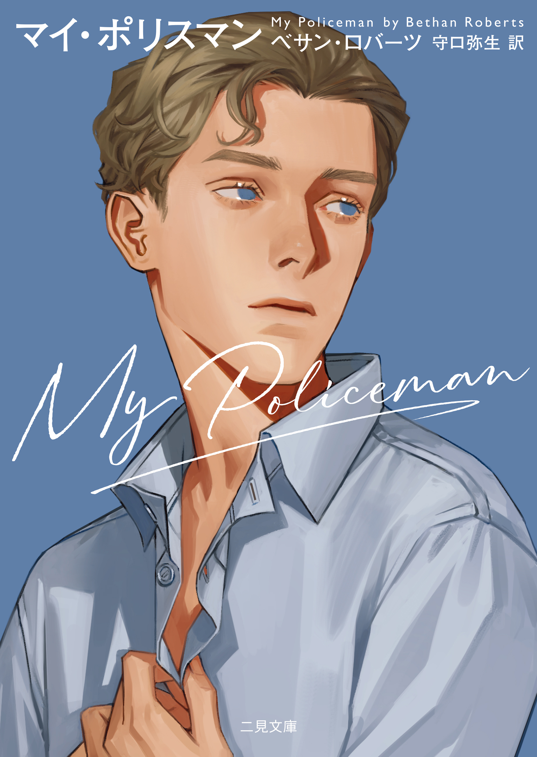 マイ・ポリスマン