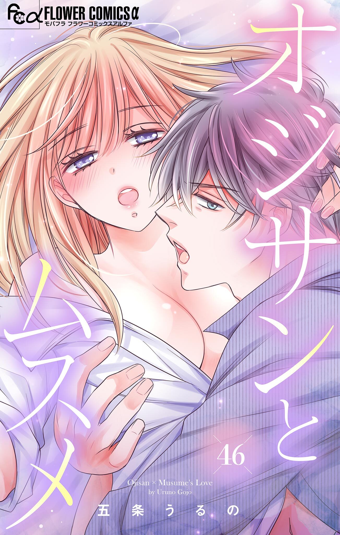 オジサンとムスメ【マイクロ】 46