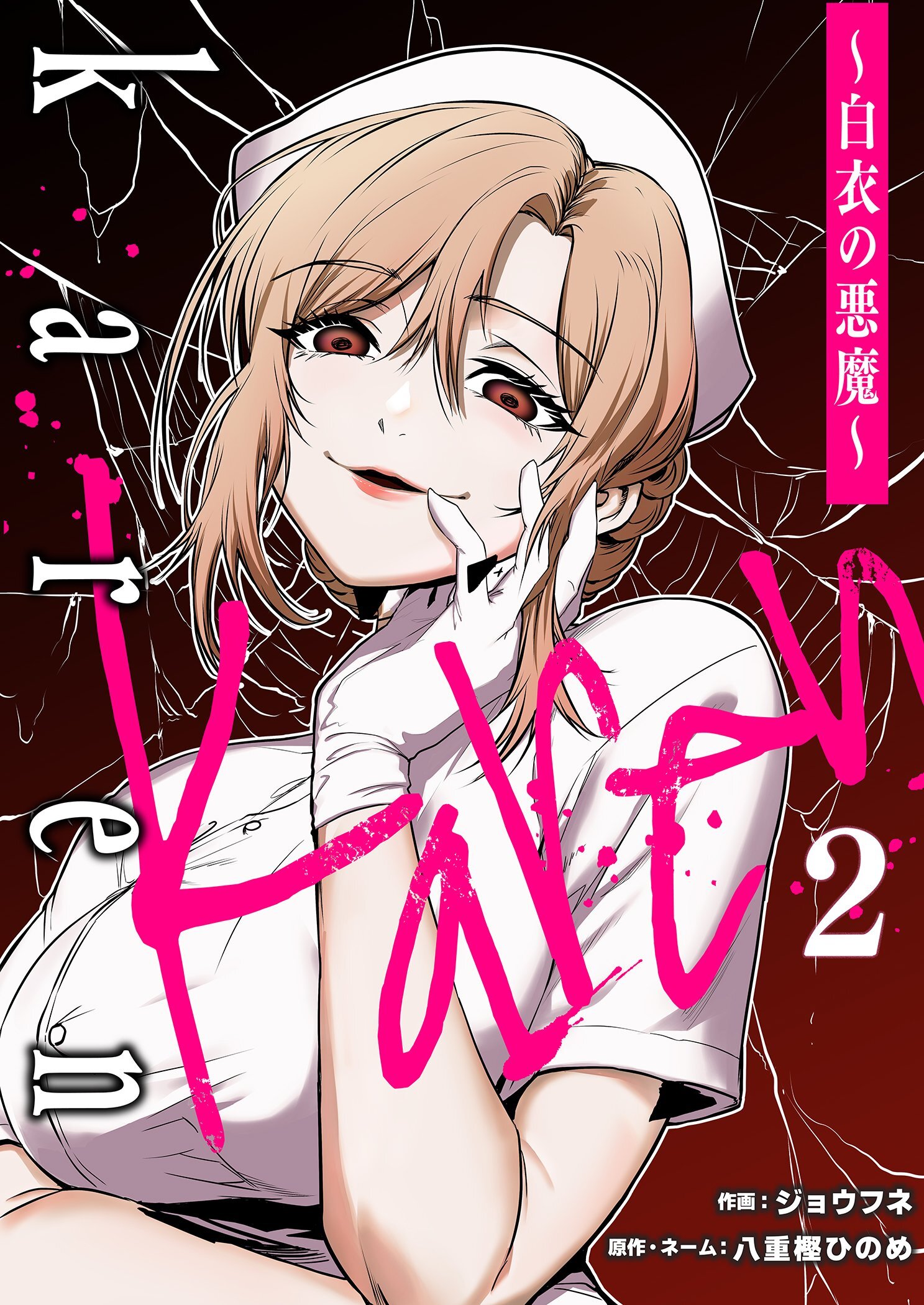 Karen ～白衣の悪魔～ 2
