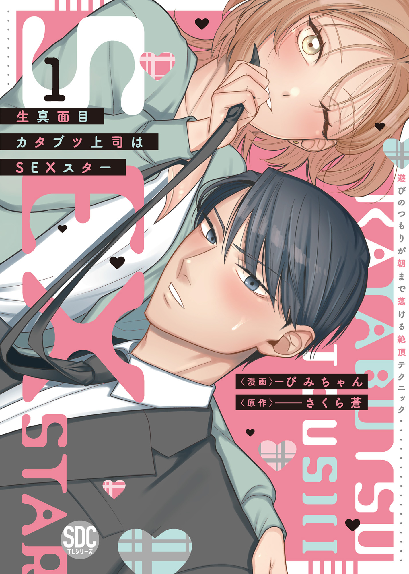 【期間限定　無料お試し版　閲覧期限2026年9月7日】生真面目カタブツ上司はSEXスター【単行本版】1～遊びのつもりが朝まで蕩ける絶頂テクニック～【電子書店限定特典付き】