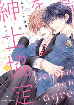 完全版 紳士協定を結ぼう! 上【電子特典付き】