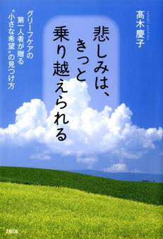 悲しみは、きっと乗り越えられる(大和出版)