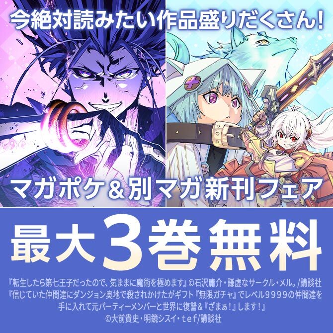 今絶対読みたい作品盛りだくさん!マガポケ&別マガ新刊特集!