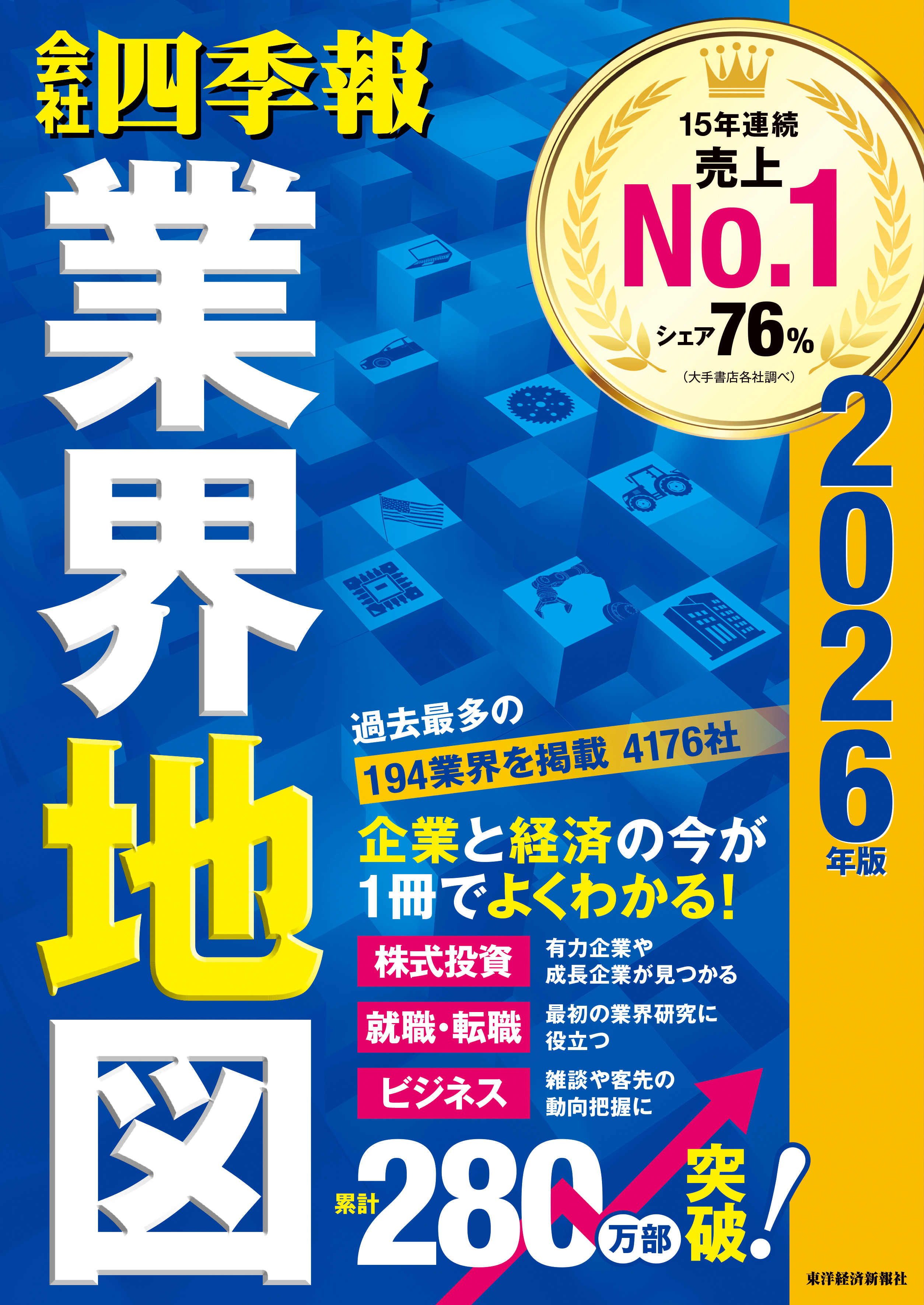 「会社四季報」業界地図 2026年版