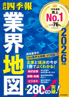 「会社四季報」業界地図 2026年版