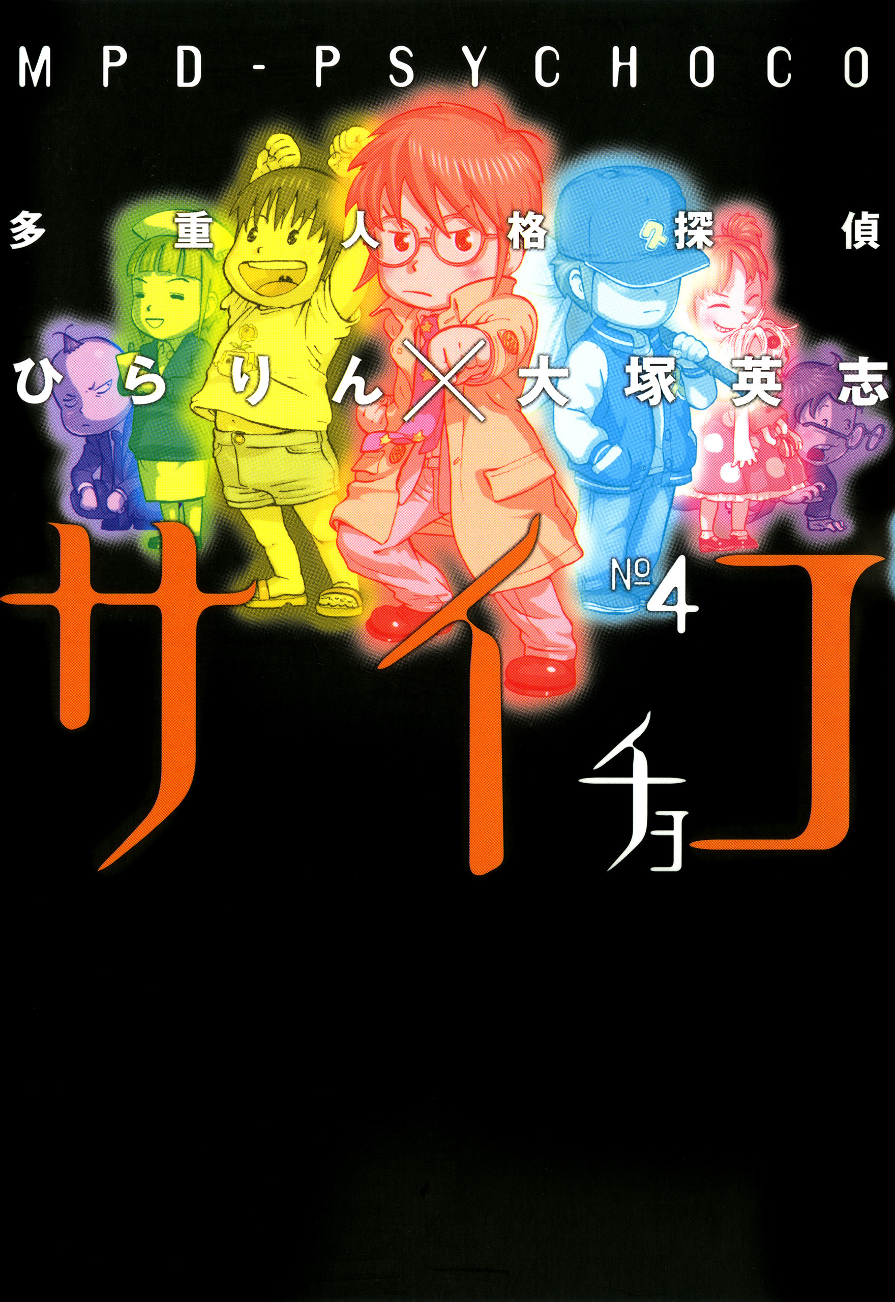 多重人格探偵サイチョコ