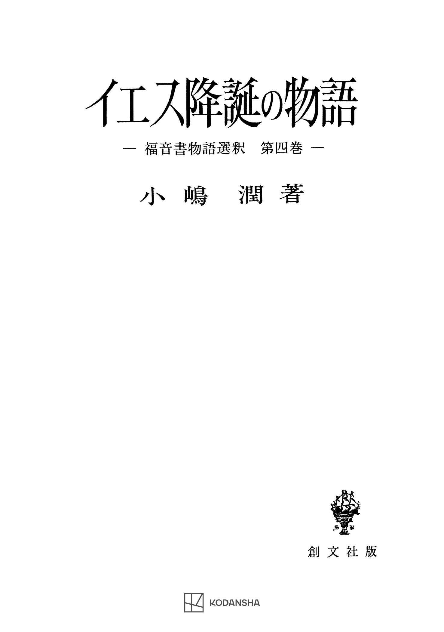 イエス降誕の物語（福音書物語選釈４）