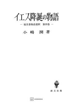 イエス降誕の物語(福音書物語選釈4)