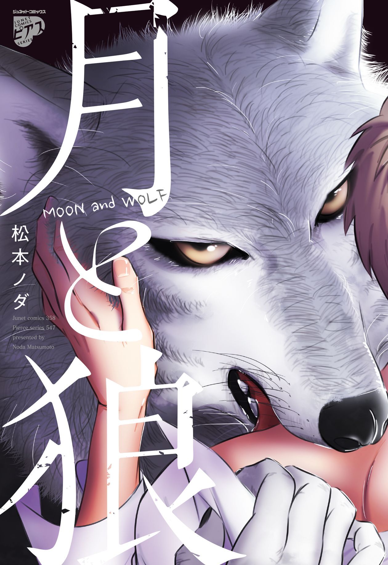 月と狼【電子版限定特典付き】