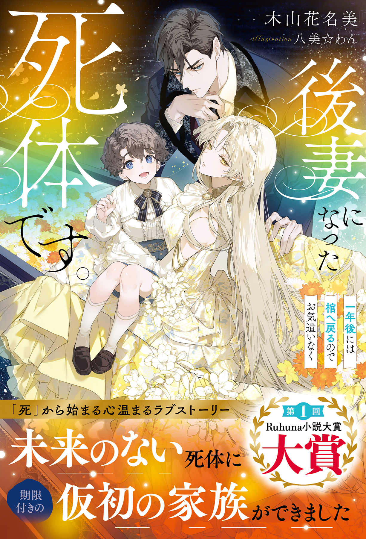 【期間限定　試し読み増量版】後妻になった死体です。～一年後には棺へ戻るのでお気遣いなく～【イラスト付き】【単行本書き下ろしSS付き】
