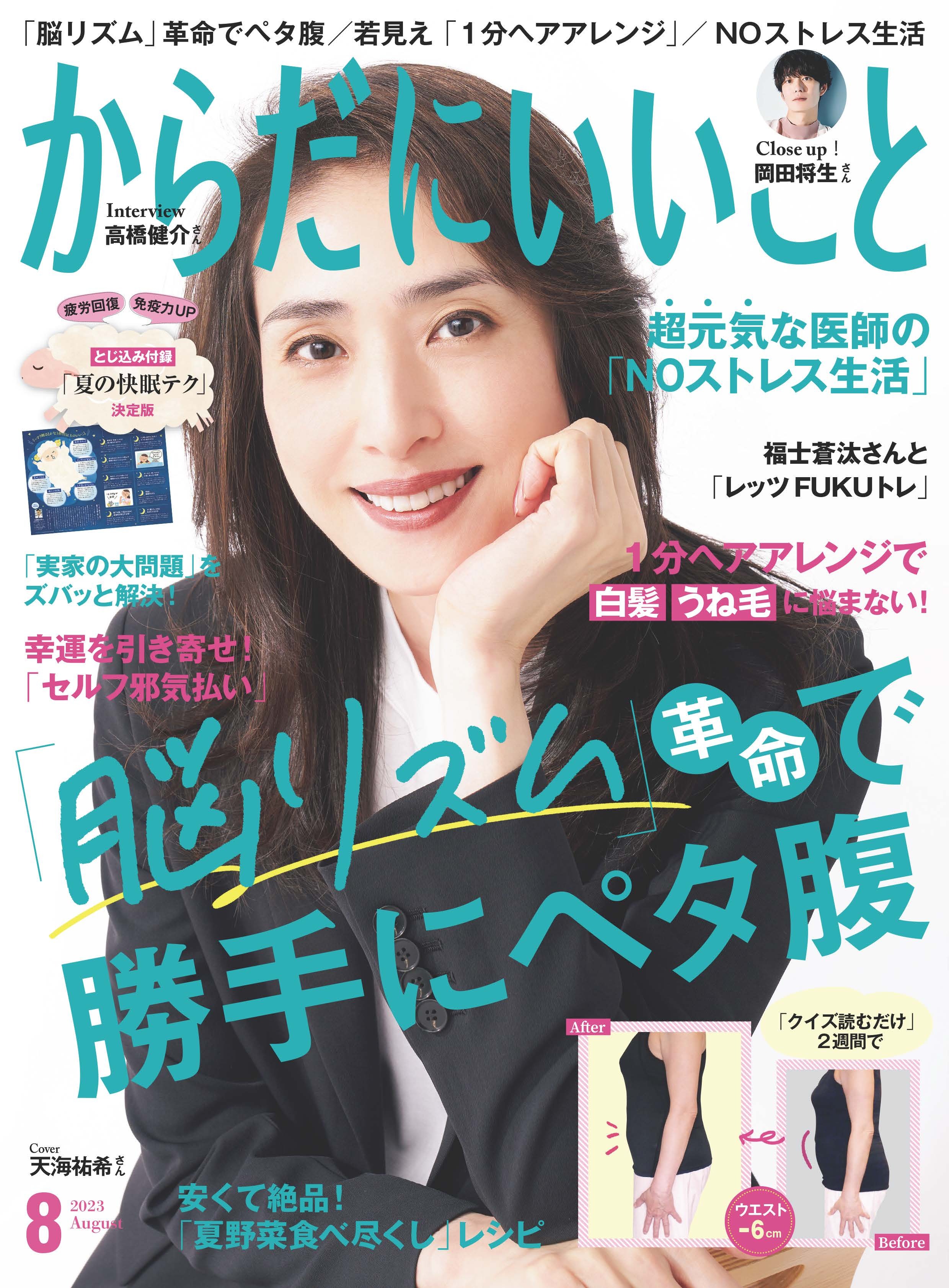 からだにいいこと2023年8月号