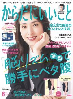 からだにいいこと2023年8月号