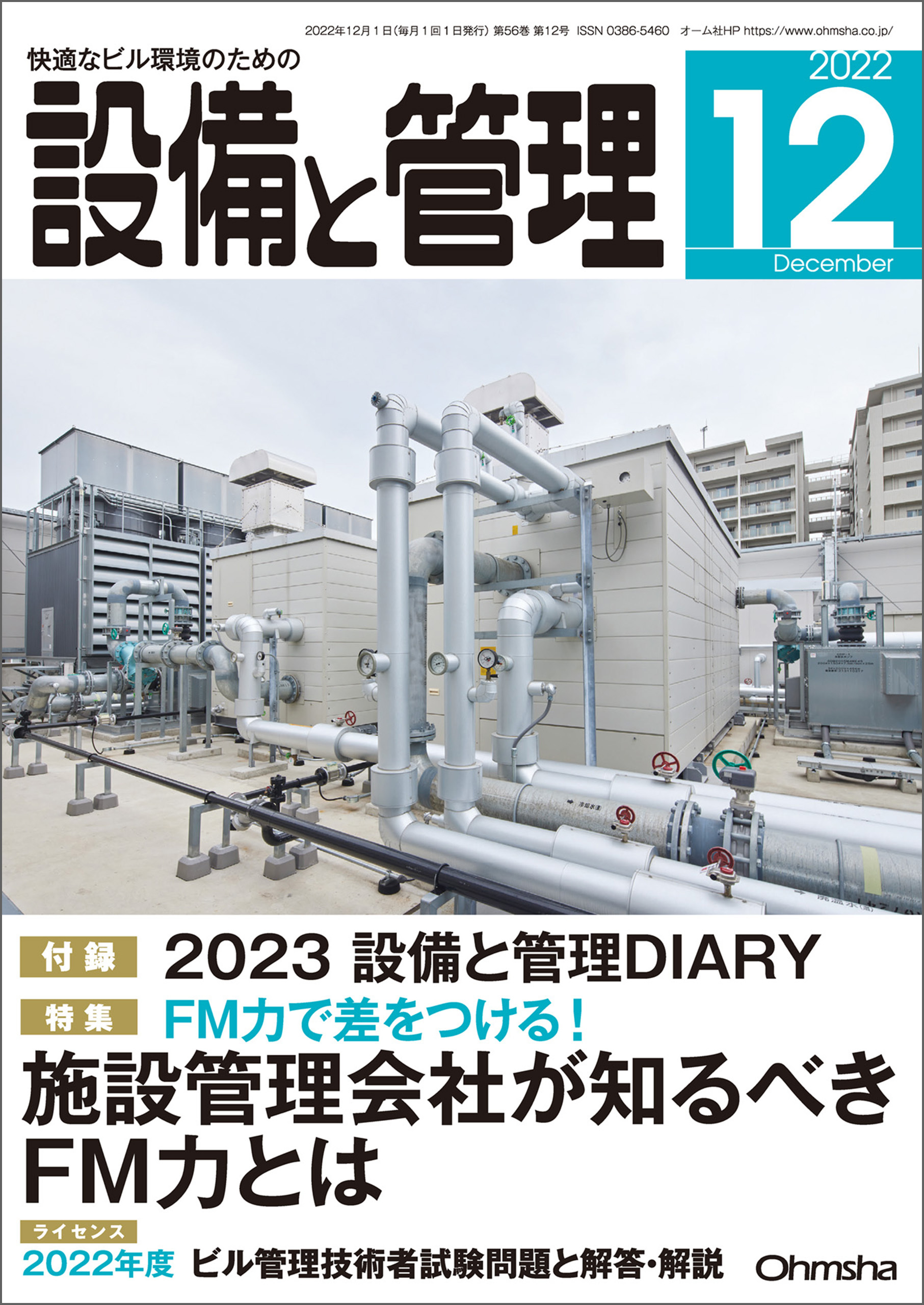 設備と管理2022年12月号