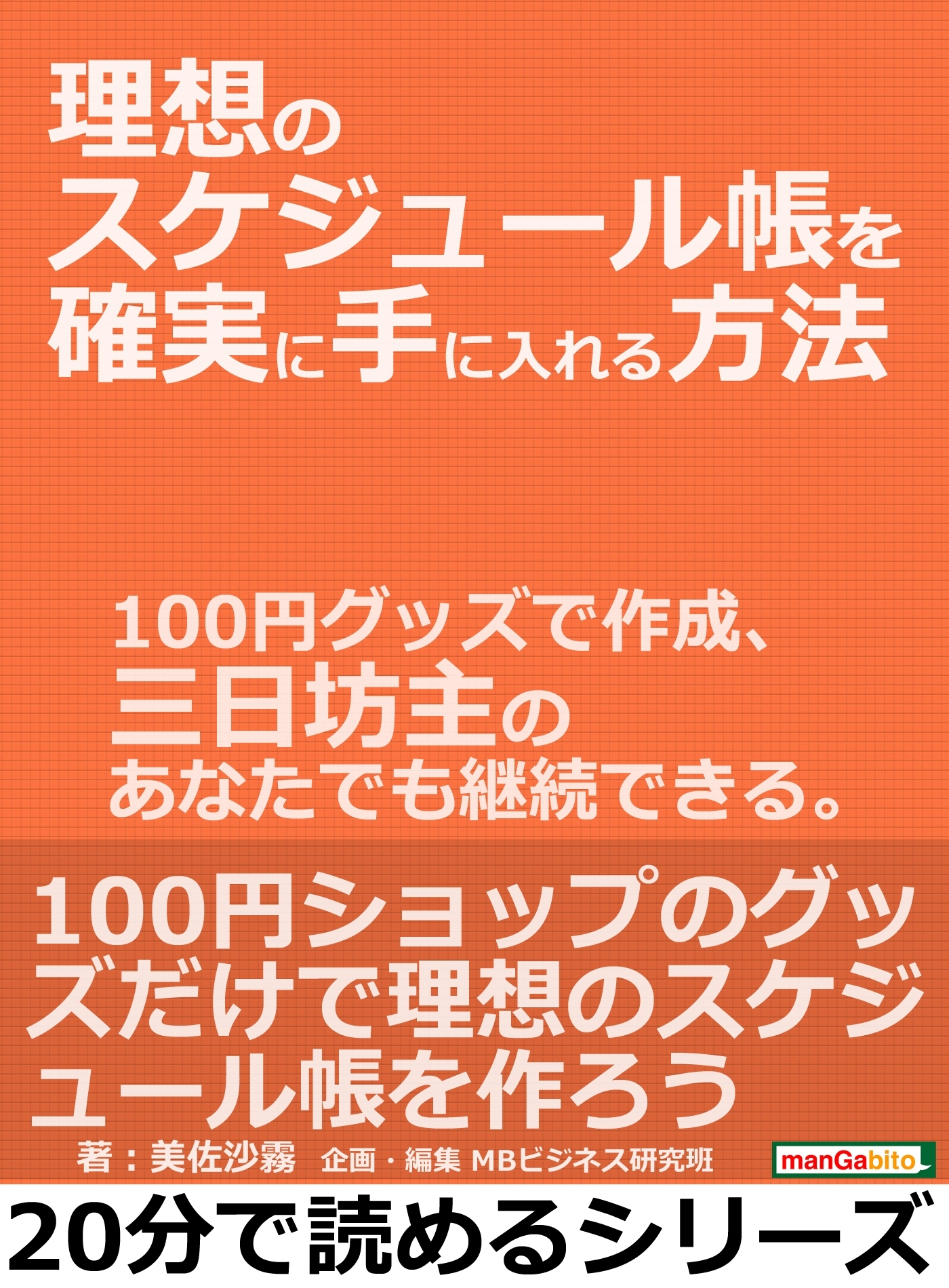 理想のスケジュール帳を確実に手に入れる方法。１００円グッズで作成、三日坊主のあなたでも継続できる。
