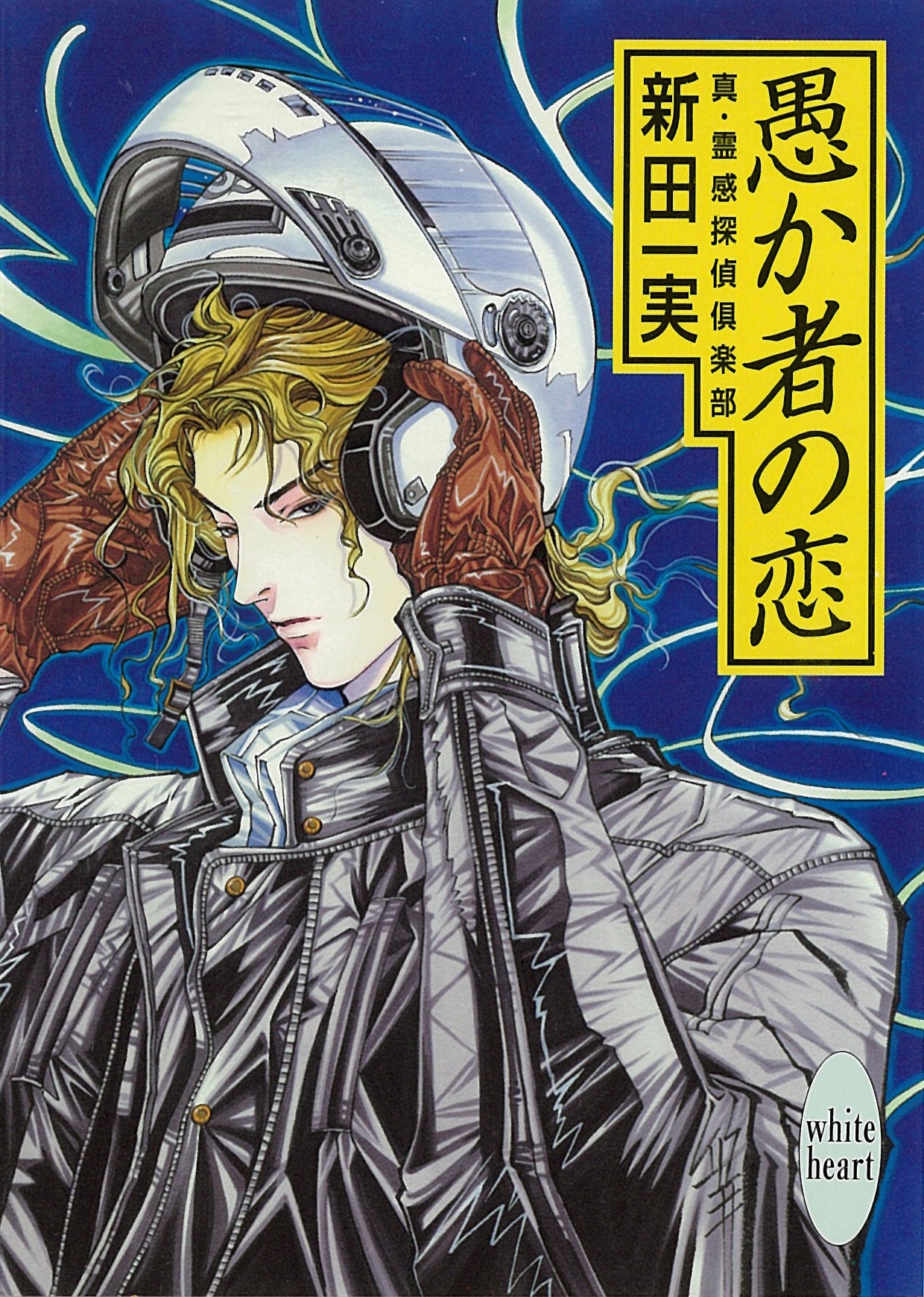 愚か者の恋　真・霊感探偵倶楽部(5)