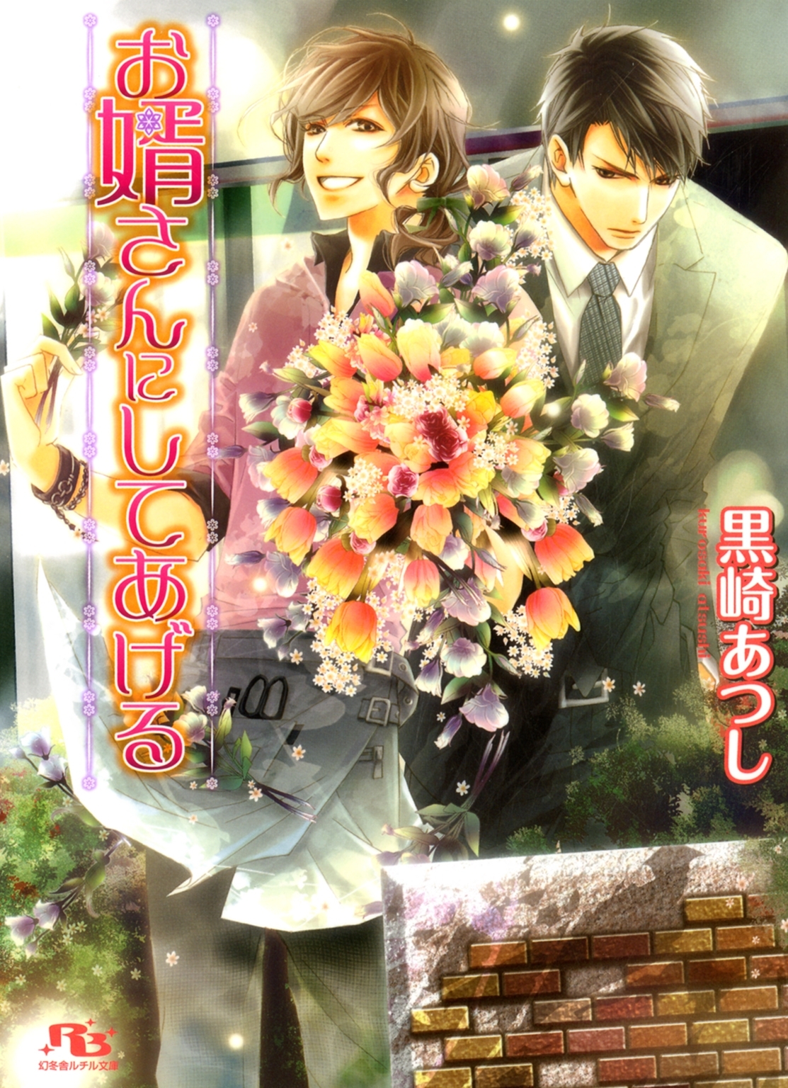 お婿さんにしてあげる