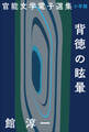 官能文学電子選集 館淳一『背徳の眩暈』