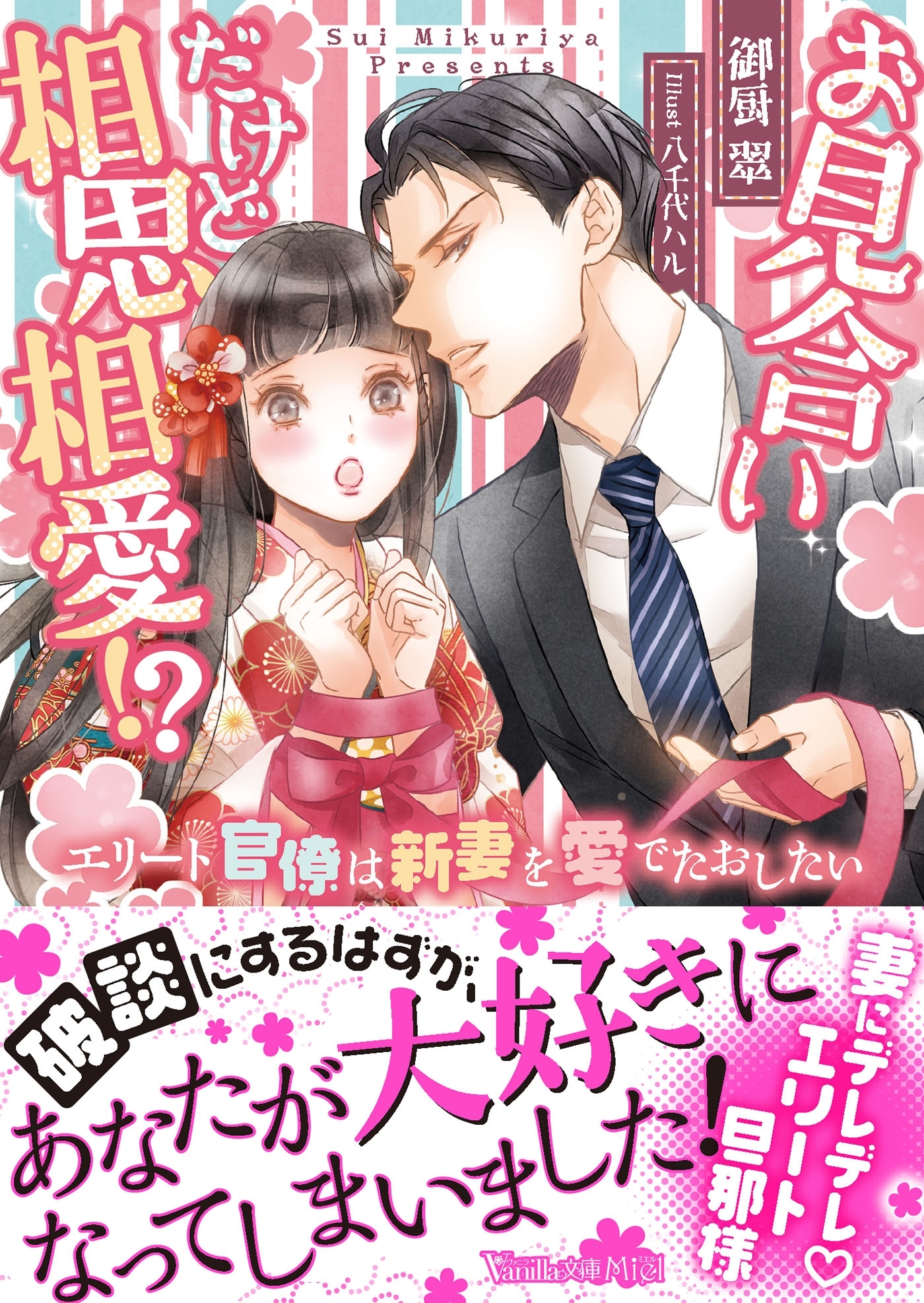 お見合いだけど相思相愛!?～エリート官僚は新妻を愛でたおしたい～