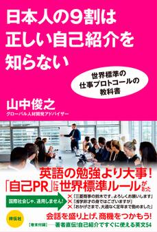 日本人の9割は正しい自己紹介を知らない 世界標準の仕事プロトコールの教科書