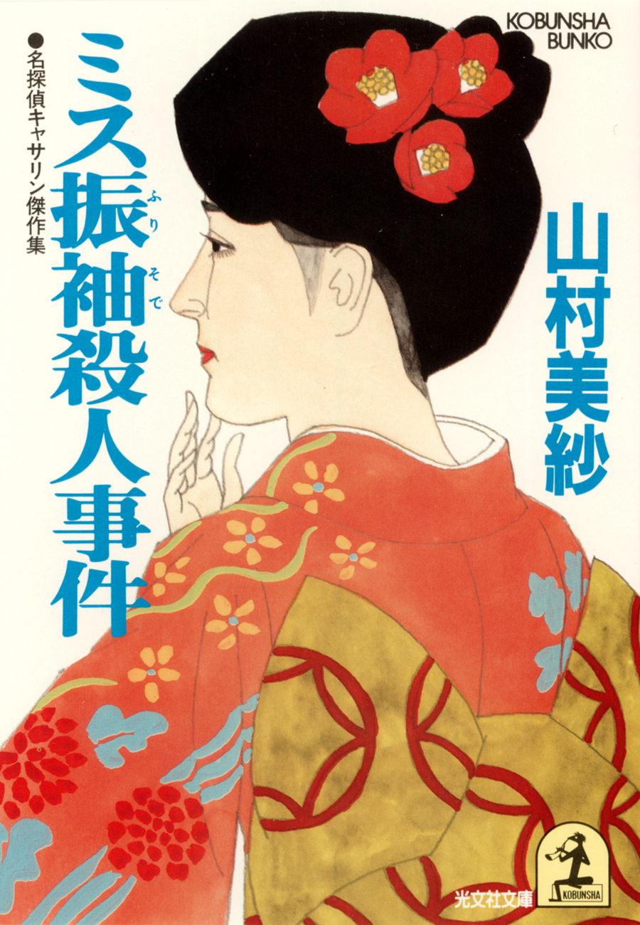 ミス振袖殺人事件