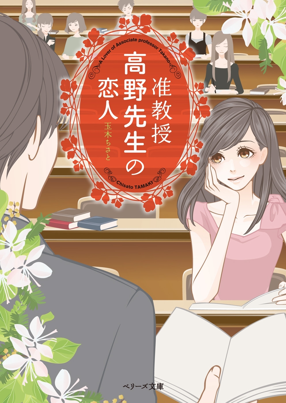 准教授 高野先生