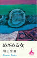 めざめる女