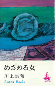 めざめる女