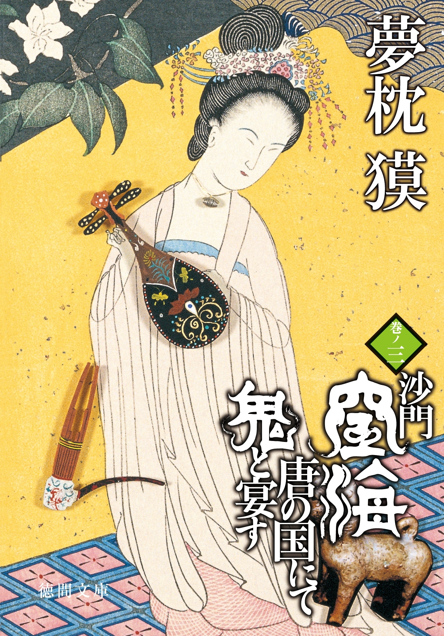 沙門空海唐の国にて鬼と宴す　巻ノ三