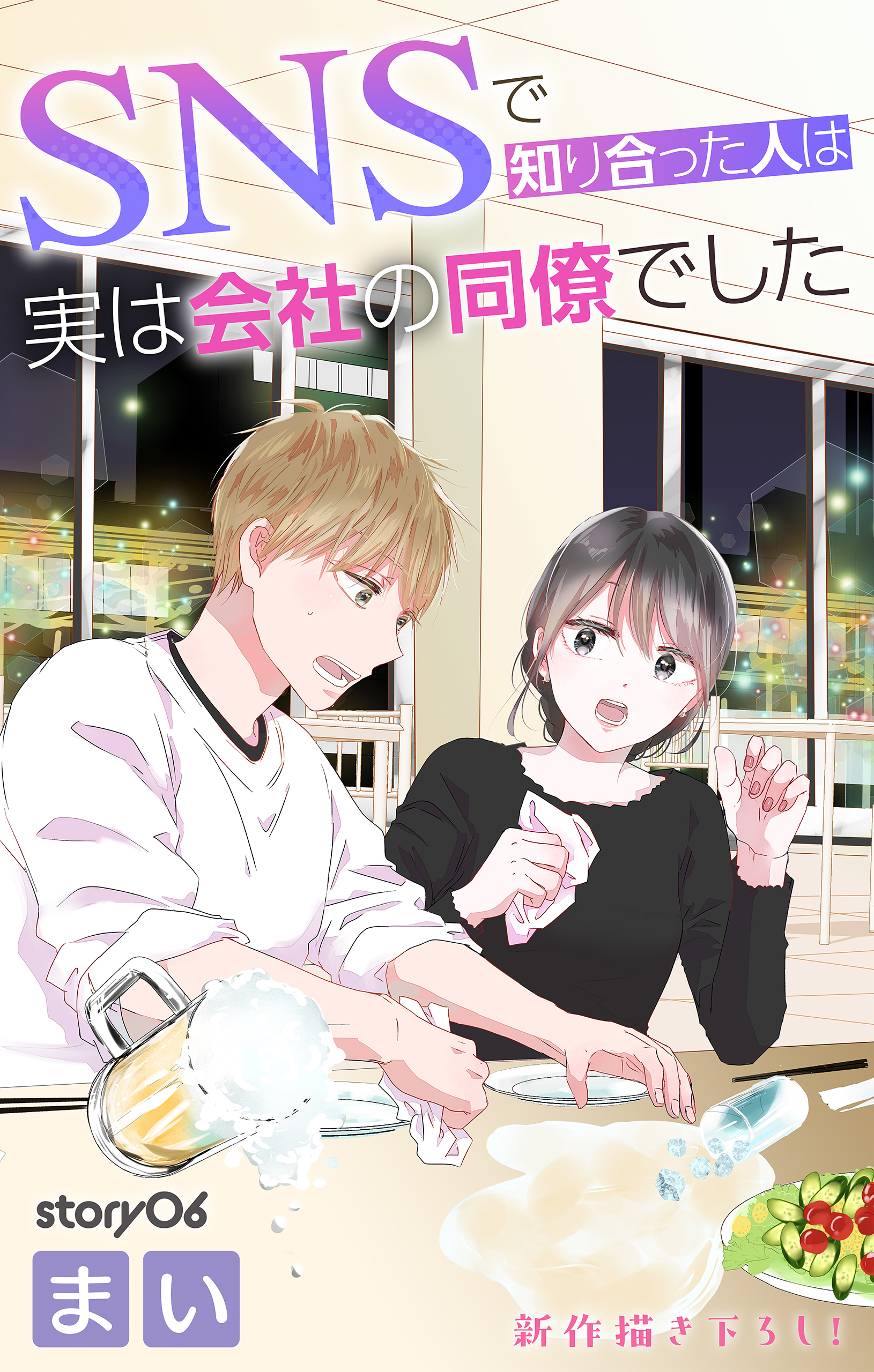 Love Jossie　SNSで知り合った人は実は会社の同僚でした　story06