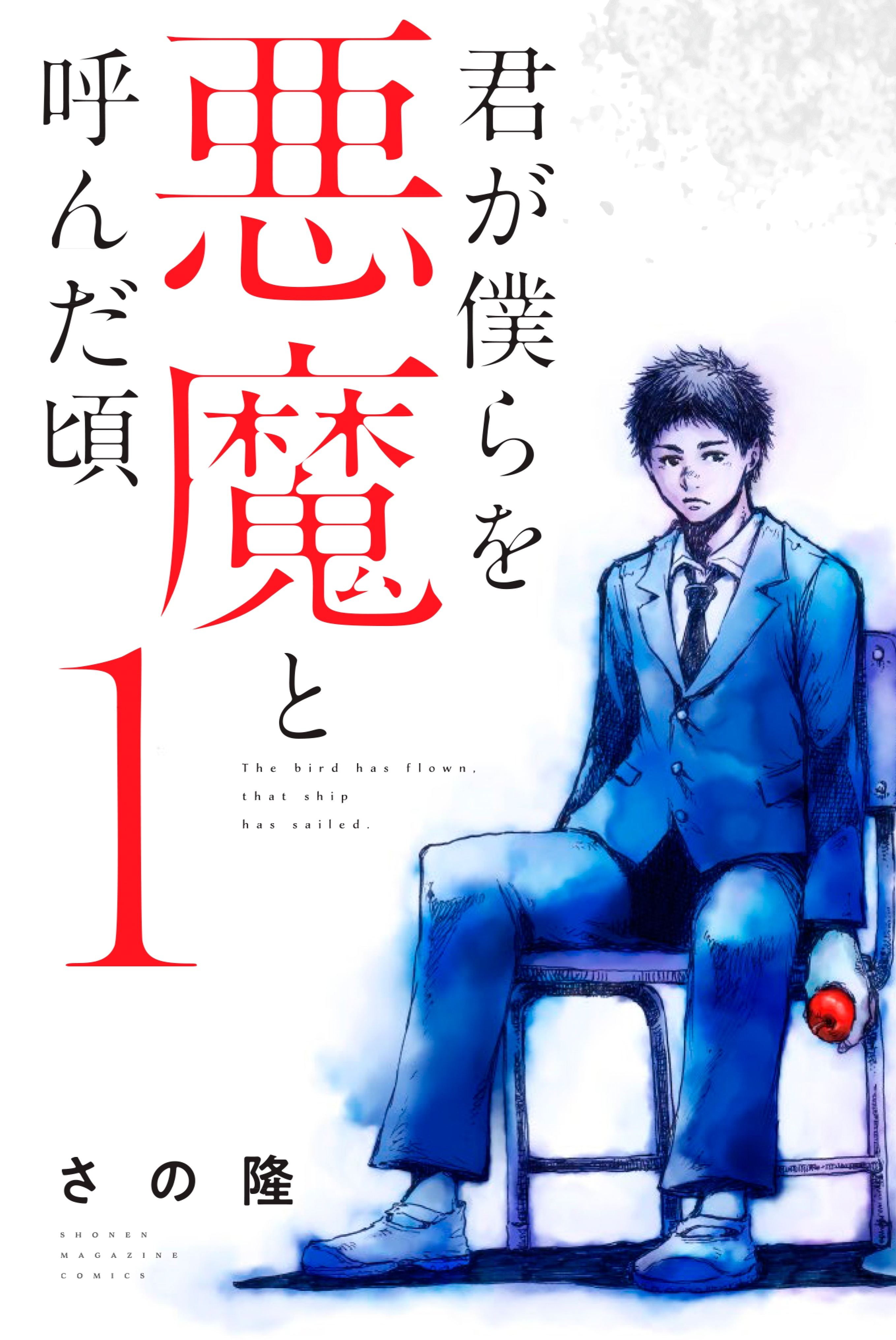 【期間限定　無料お試し版　閲覧期限2026年7月9日】君が僕らを悪魔と呼んだ頃（１）