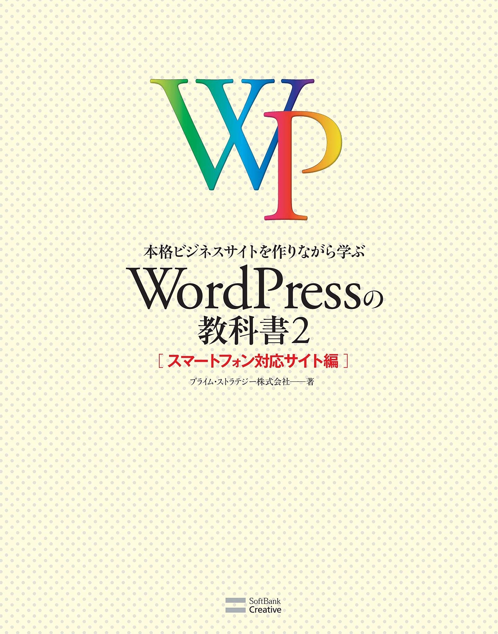 本格ビジネスサイトを作りながら学ぶ WordPressの教科書2