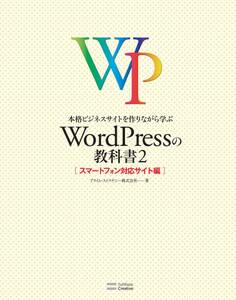 本格ビジネスサイトを作りながら学ぶ WordPressの教科書2
