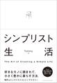 シンプリスト生活
