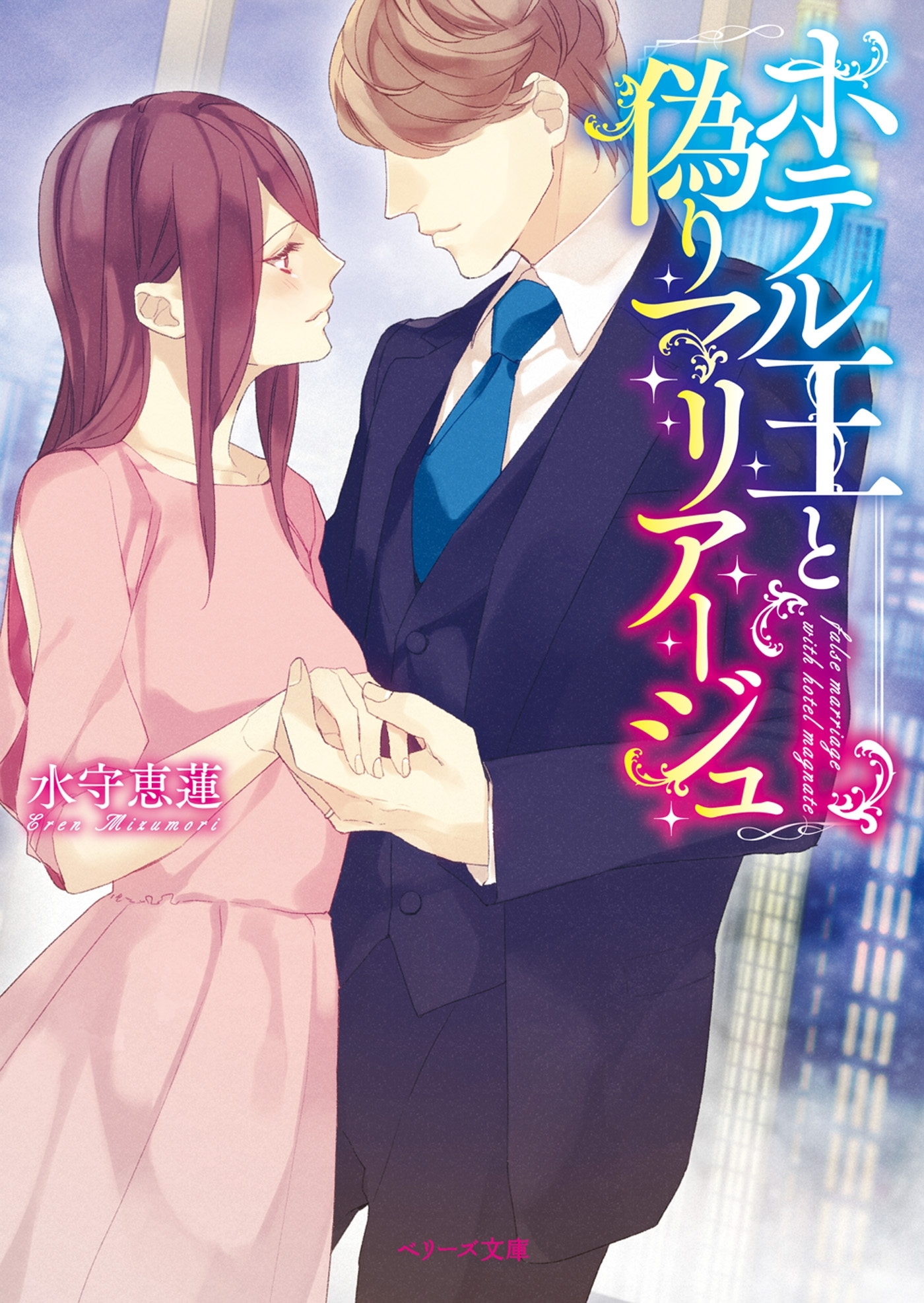 ホテル王と偽りマリアージュ