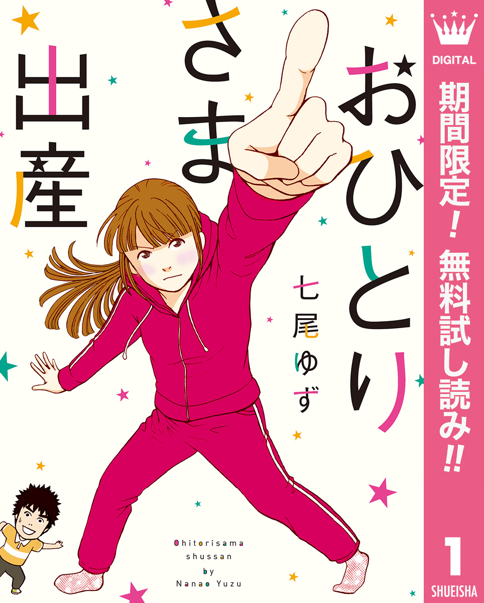 おひとりさま出産【期間限定無料】 1
