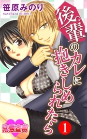 後輩のカレに抱きしめられたら ： 1