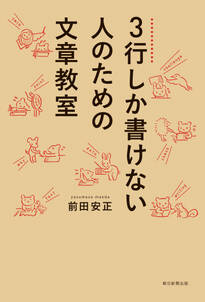 3行しか書けない人のための文章教室