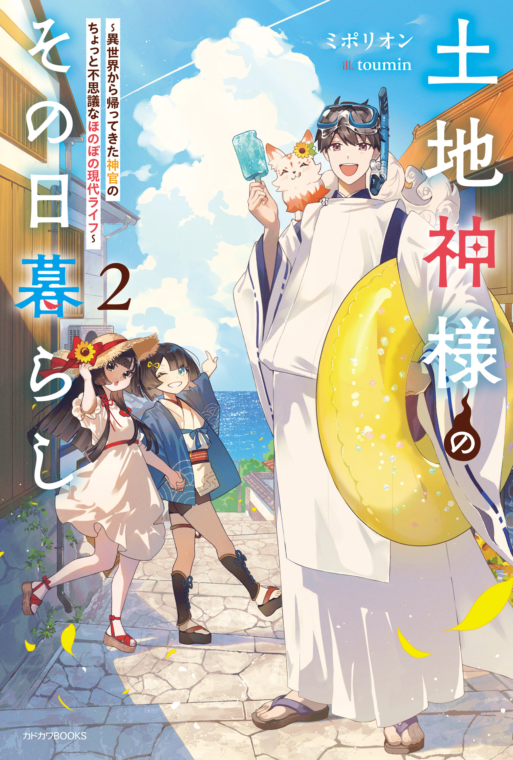 土地神様のその日暮らし ２　～異世界から帰ってきた神官のちょっと不思議なほのぼの現代ライフ～