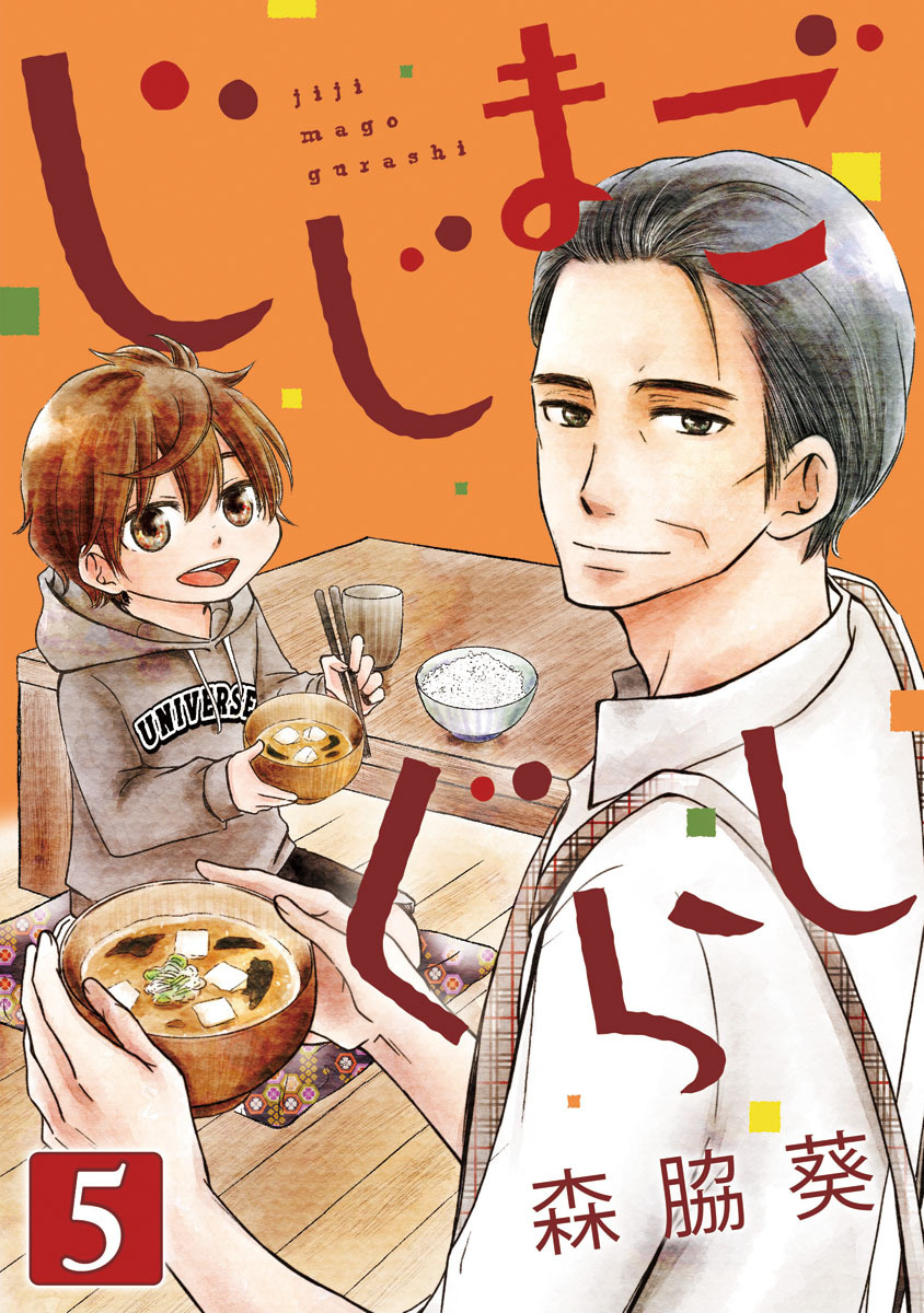 じじまごぐらし 5巻